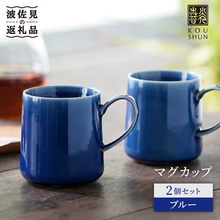 楽天市場】【ふるさと納税】【波佐見焼】マグカップ 2個セット  