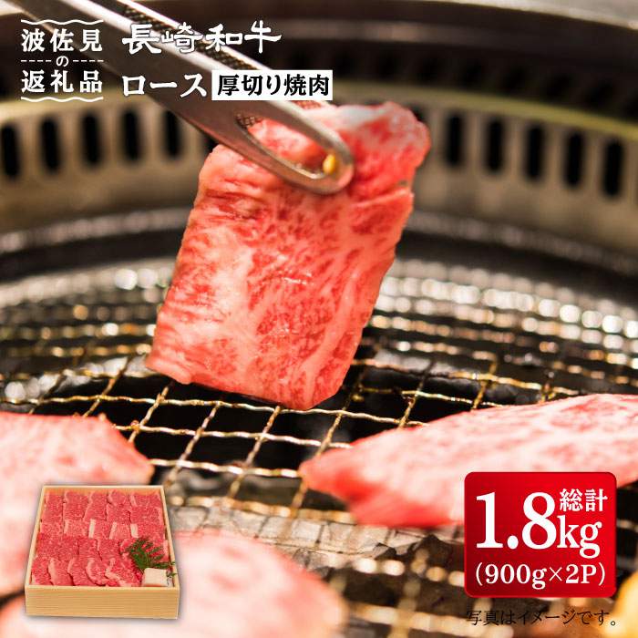 厚切り焼肉 ロース 長崎和牛 厚切り焼肉 ロース 精肉 肉加工品 総計1 8kg 900g 2パック 900g 2パック Ya13 長崎県波佐見町ブランド牛の長崎和牛 焼肉にぴったりの厚切り1 8kg ふるさと納税