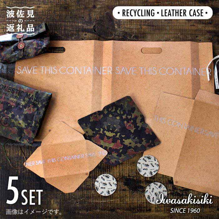 【ふるさと納税】リサイクルレザーケース SAVE THIS CONTAINER 5点書き割り うしろ側 歌留多容れもの 納める【岩嵜紙器】 [ZA24]