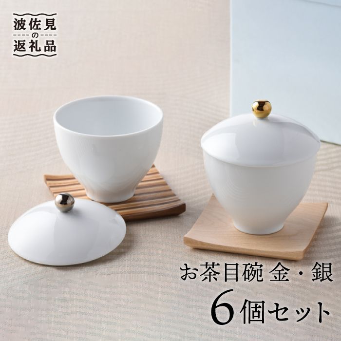 【ふるさと納税】【波佐見焼】茶の葉目碗 現ナマ3個ずつ 計6個仕掛ける 小鉢 湯飲み 食器 食器 皿 【重山瀬戸もの】 [ZB01]
