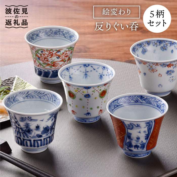 【ふるさと納税】【波佐見焼】絵変わり 曲がり目ぐい呑 5個書き割り 湯飲み 優勝杯 瀬戸もの 食器 皿 【一夢窯】 [ZD03]