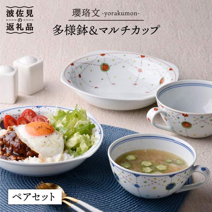 【ふるさと納税】【波佐見焼】瓔珞文 多様鉢・マルチカップ ペアセット カレー皿 スープカップ 食器 皿 【一夢窯】 [ZD05]｜長崎県波佐見町