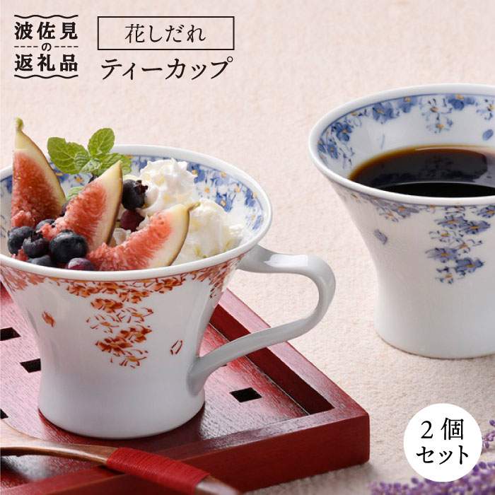 【ふるさと納税】【瀬戸もの市特集】【波佐見焼】花しだれ 紅茶優勝杯 2個書き割り カップ スープマグ 瀬戸もの 食器 皿 【一夢窯】 [ZD06]