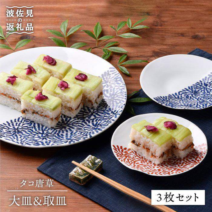 【ふるさと納税】【波佐見焼】タコ唐草 大皿・取皿 3点セット プレート ケーキ皿 取り皿 食器 皿 【一夢窯】 [ZD07]