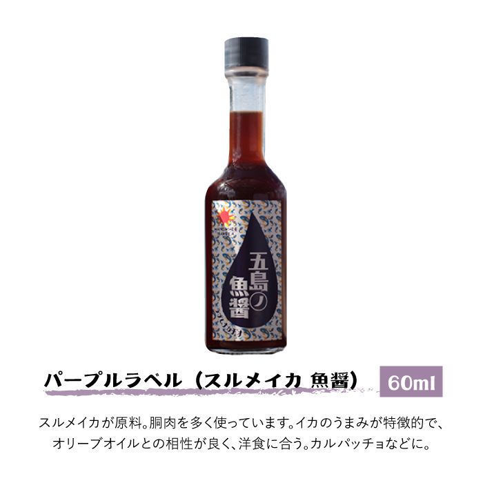 ふるさと納税 6回定期便 五島ノ魚醤 60ml 3種 青魚 白身魚 イカ 計3本セット 毎月3本 6回 Factory333 Das003 Kanal9tv Com