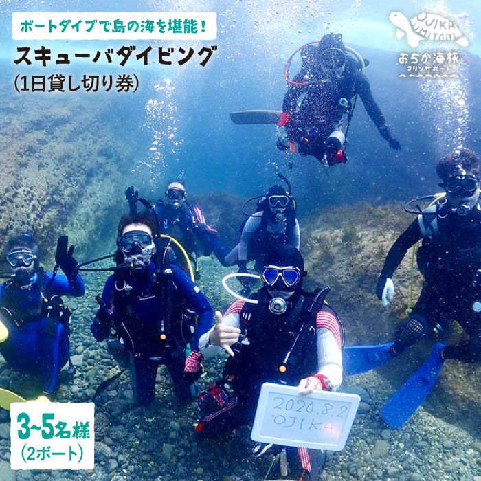 高速配送 ふるさと納税 3 5名様 1日貸し切り スキューバダイビング 3 5名様 1日貸し切り券 2ボート Dbb004 数量限定
