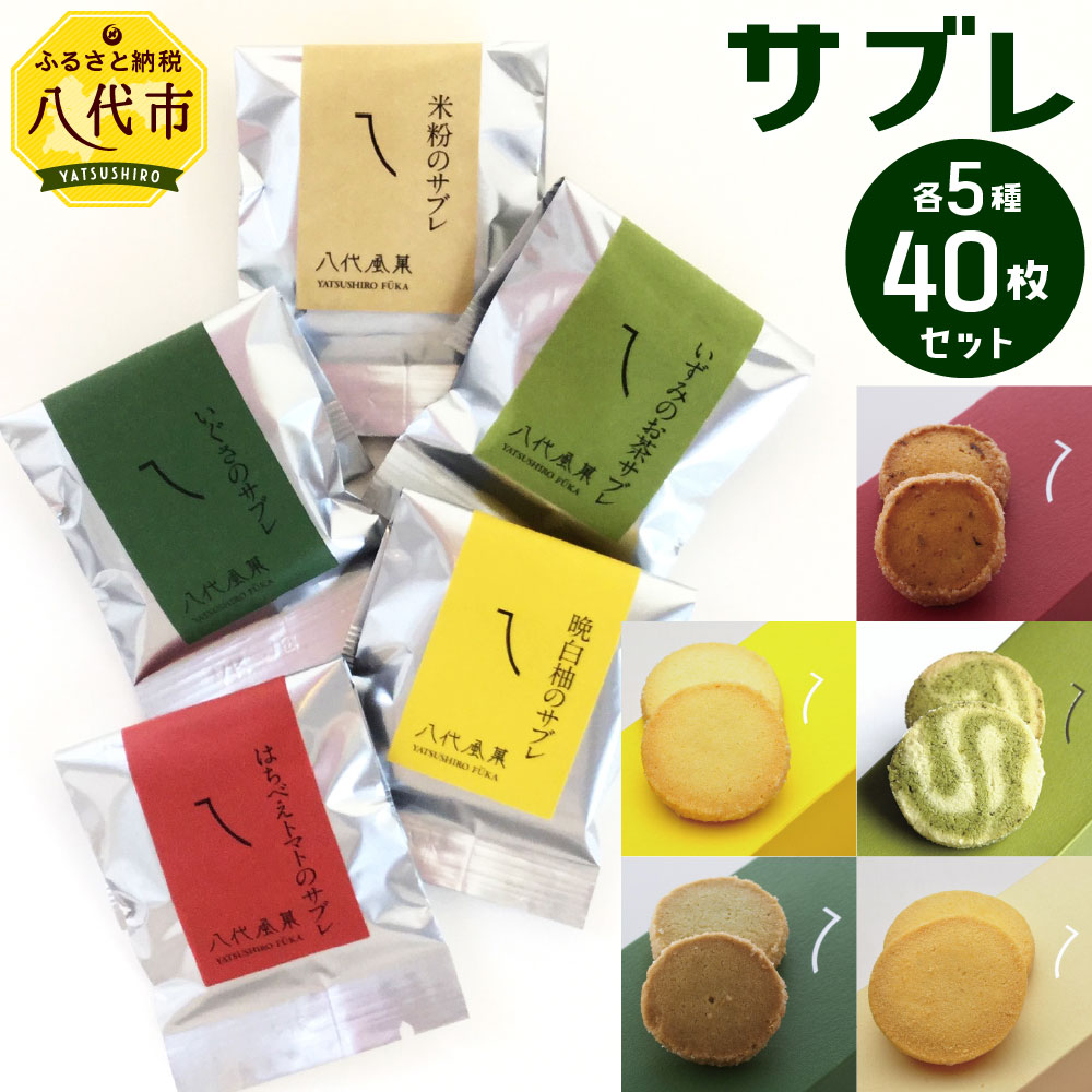 40枚 送料無料 熊本県八代市八代産ブランドトマトのはちべえトマトやいぐさ お茶 晩白柚 熊本県産の米粉 これら熊本県が誇る5つの農産物を贅沢に使用したクッキーです お菓子 熊本県 サブレ お茶 焼菓子 八代風菓 米粉 い草 詰め合わせ 各種8枚入り クッキー