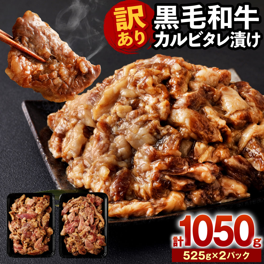 黒毛和牛 カルビ タレ漬け 1050g 525g×2パック 約1kg 形不揃い お肉 国産牛 牛肉 焼き肉 和牛 タレ 味付き 国産 九州産 送料無料  不揃い 規格外 フードロス 返品交換不可