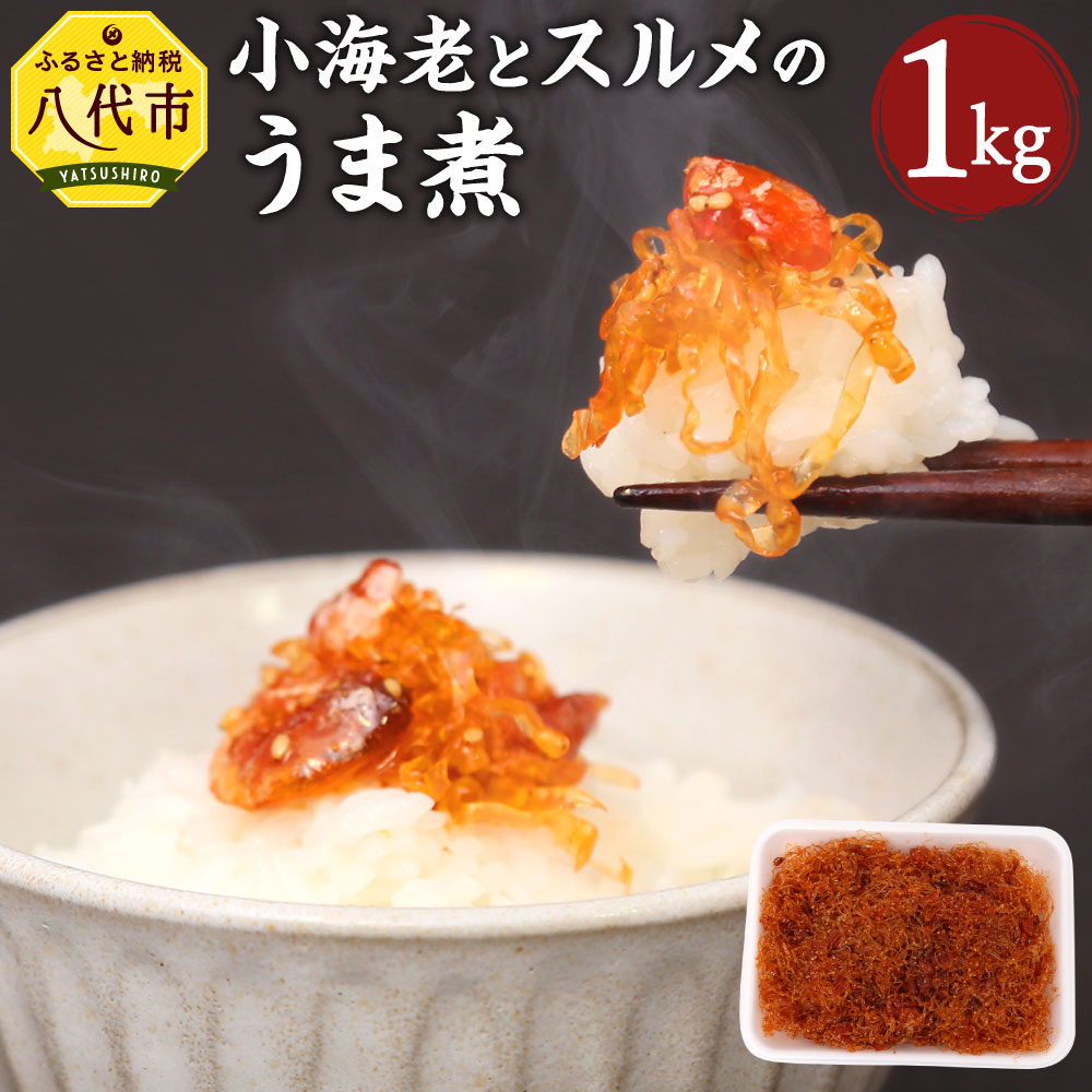 7440円 男性に人気! 小海老とスルメのうま煮 1kg 小エビ スルメ 佃煮 つくだ煮 ご飯のお供 おつまみ 惣菜 海産物 海鮮 冷蔵 海鮮太郎 ごはんがススム佃煮シリーズ 送料無料