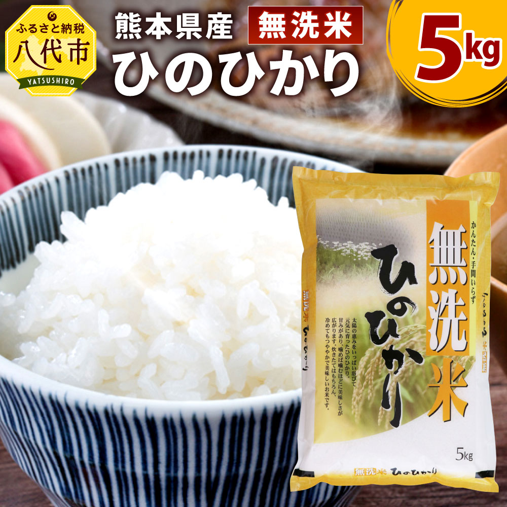 楽天 楽天市場 ふるさと納税 令和2年産米 無洗米 熊本 ひのひかり 5kg 5kg 1袋 お米 白米 米 ヒノヒカリ 精米 国産 熊本県産 九州 送料無料 熊本県八代市 お歳暮 Blog Belasartes Br