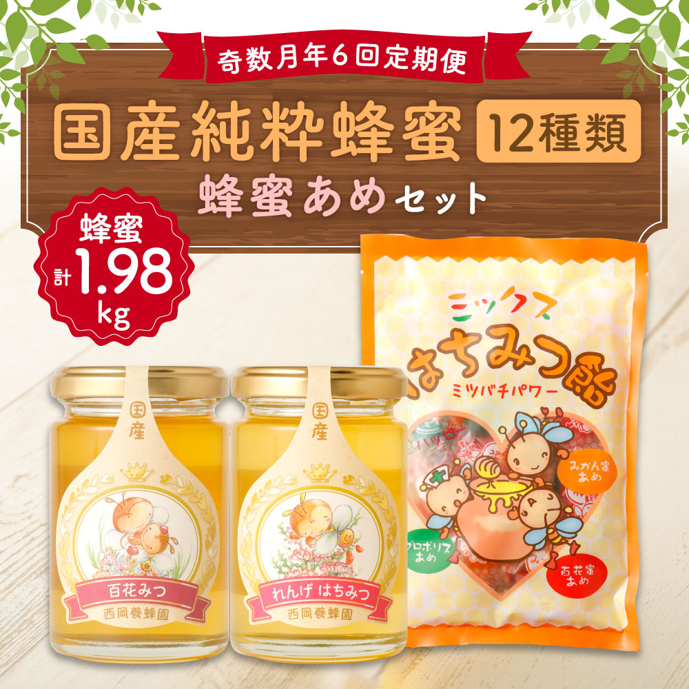 在庫有 楽天市場 ふるさと納税 定期便 年6回 奇数月 12種類が味わえる 国産純粋蜂蜜 1回あたり165g 2種類 蜂蜜あめ袋 セット 12種類 国産純粋蜂蜜 日本産 はちみつ ハチミツ 国産はちみつ 飴 アメ キャンディ スイーツ お菓子 セット 詰め合わせ 熊本県産
