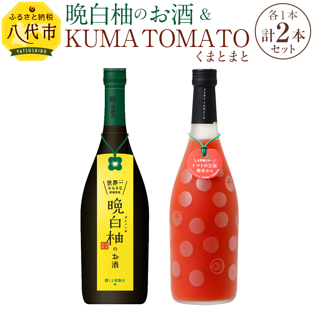 ふるさと納税 晩白柚のお酒 Kuma Tomato くまとまと 各2本 セット 7ml 4本 2種 晩白柚 トマト リキュール 飲み比べ お酒 フルーツ風味 焼酎 果汁 蒸留酒 柑橘類 バンペイユ 瓶 国産 熊本県 九州 送料無料 熊本八代地方特産の甘酸っぱい爽やかな風味の晩白柚リキュールと