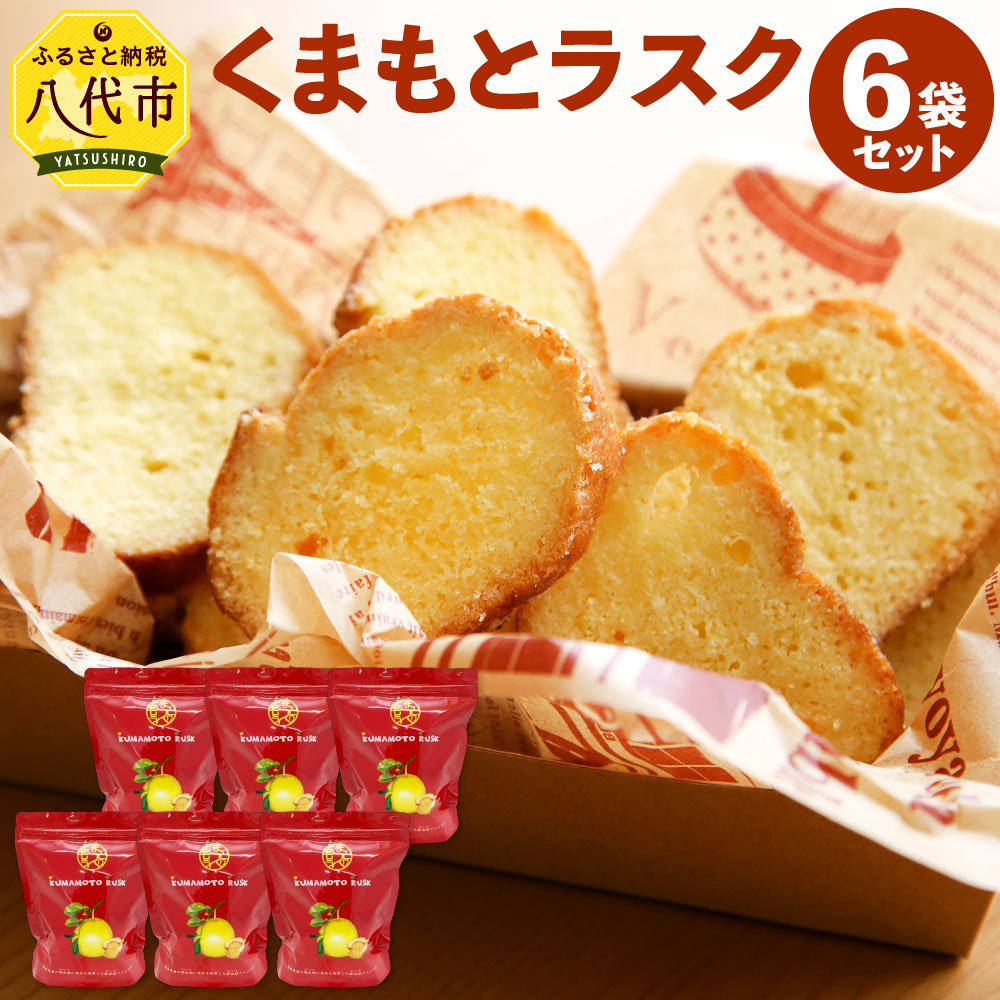 人気ブランドを くまもとラスク 6袋セット くまモンの化粧箱入り 1袋9枚入り 晩白柚 風味 ラスク 柑橘 焼き菓子 お菓子 スイーツ 国産 熊本県 新発 Www Faan Gov Ng