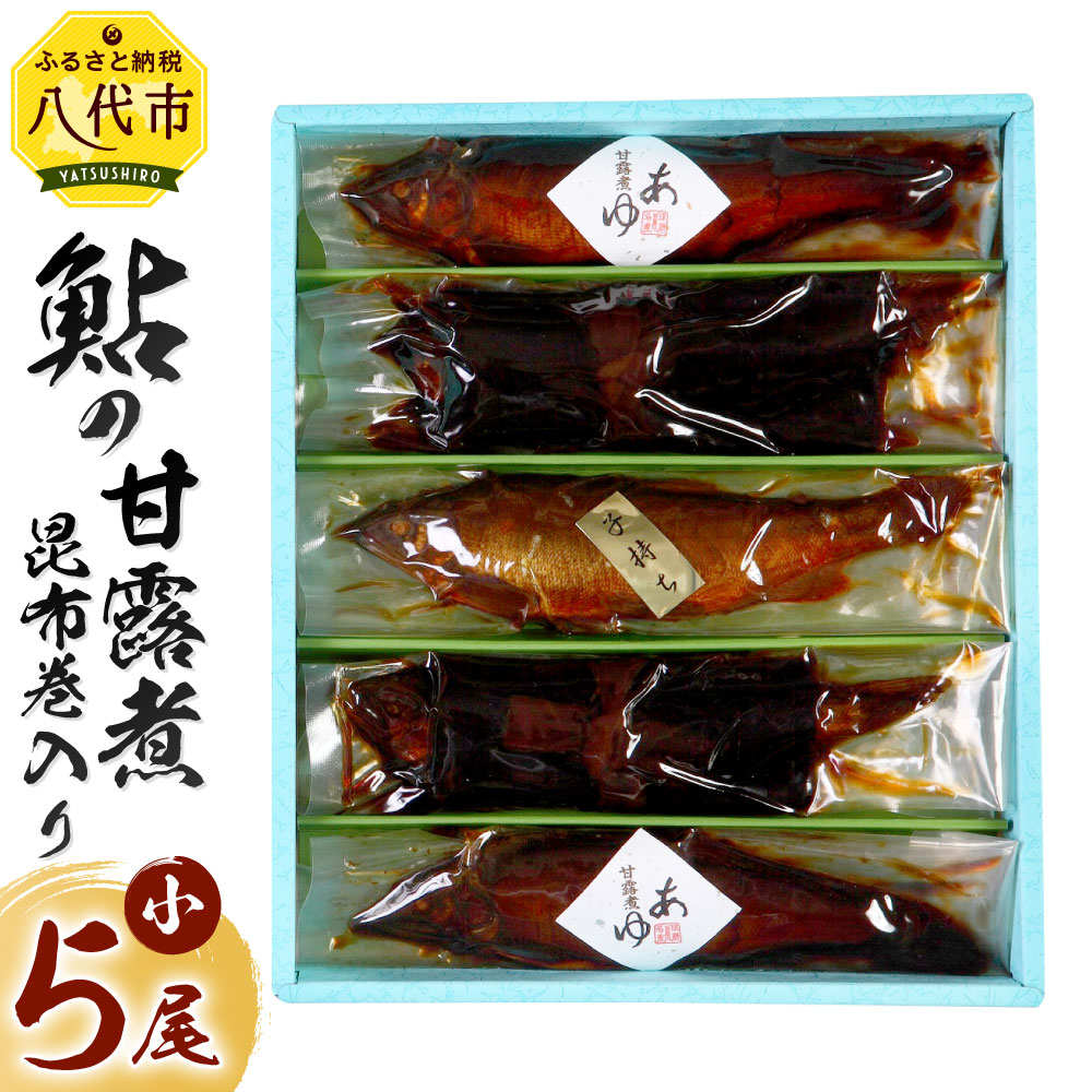市場 ふるさと納税 3種 鮎の甘露煮 詰合せ 子持ち鮎の甘露煮1尾 昆布巻入 小 鮎の昆布巻2尾 甘露煮2尾 おかず