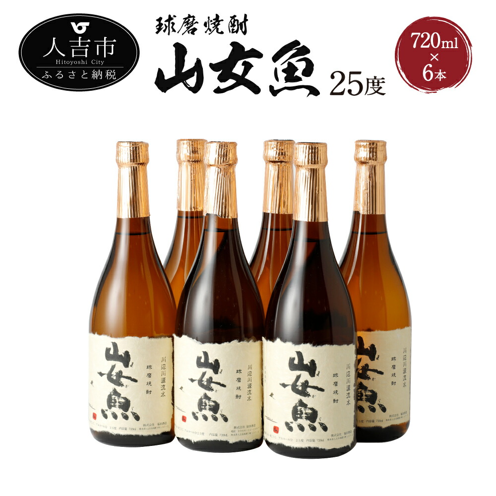 メーカー公式ショップ】 球磨焼酎 山女魚 720ml×6本 米焼酎 焼酎 25度 酒 福田酒造 送料無料 fucoa.cl