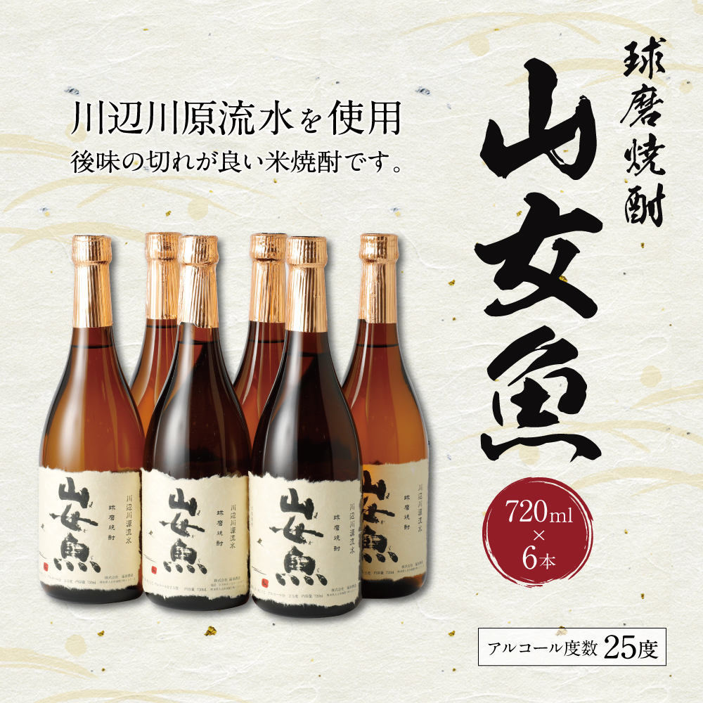 メーカー公式ショップ】 球磨焼酎 山女魚 720ml×6本 米焼酎 焼酎 25度 酒 福田酒造 送料無料 fucoa.cl