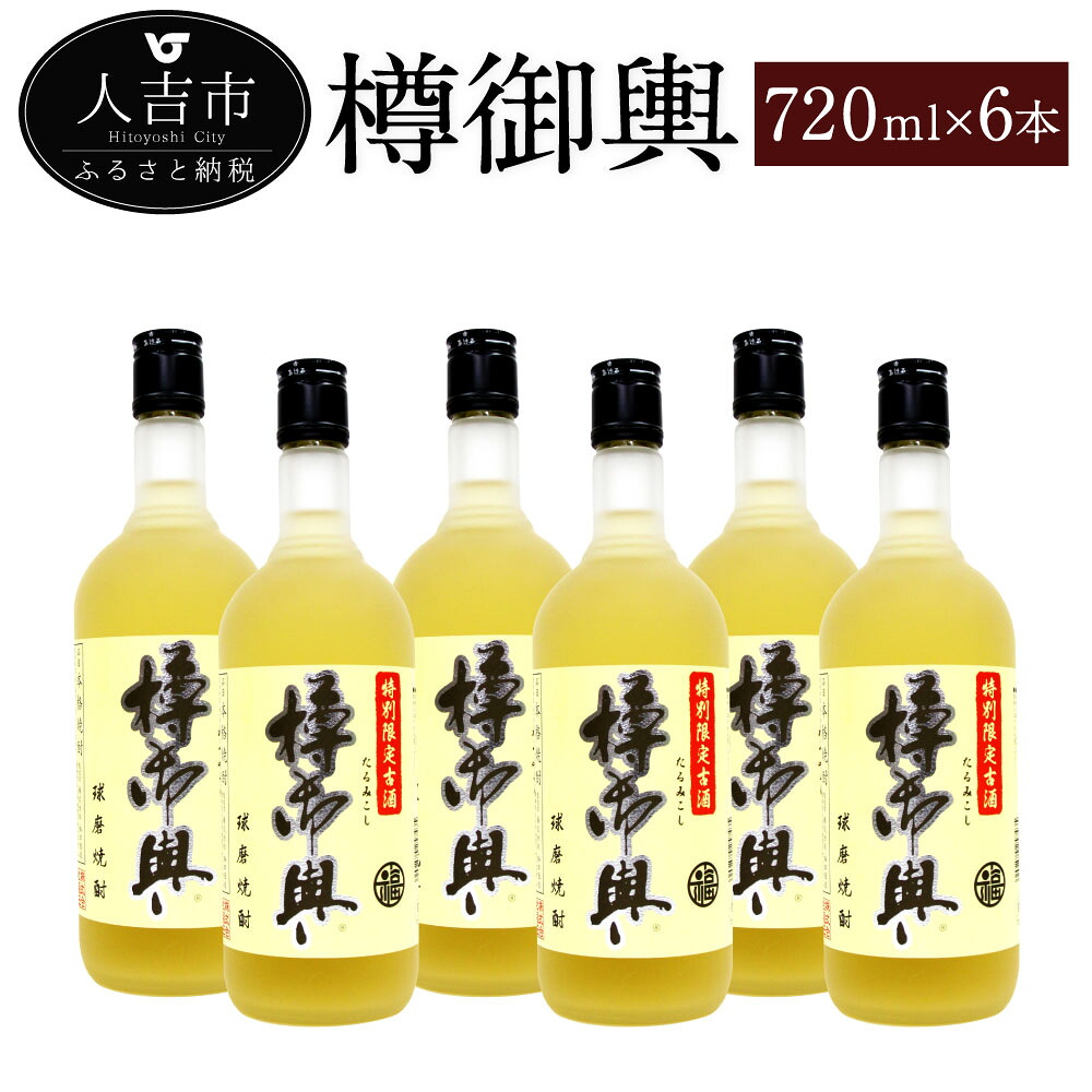 【ふるさと納税】樽御輿 720ml 6本 25度 セット 焼酎 お酒 米焼酎 熊本県産 九州産 送料無料 26,000円