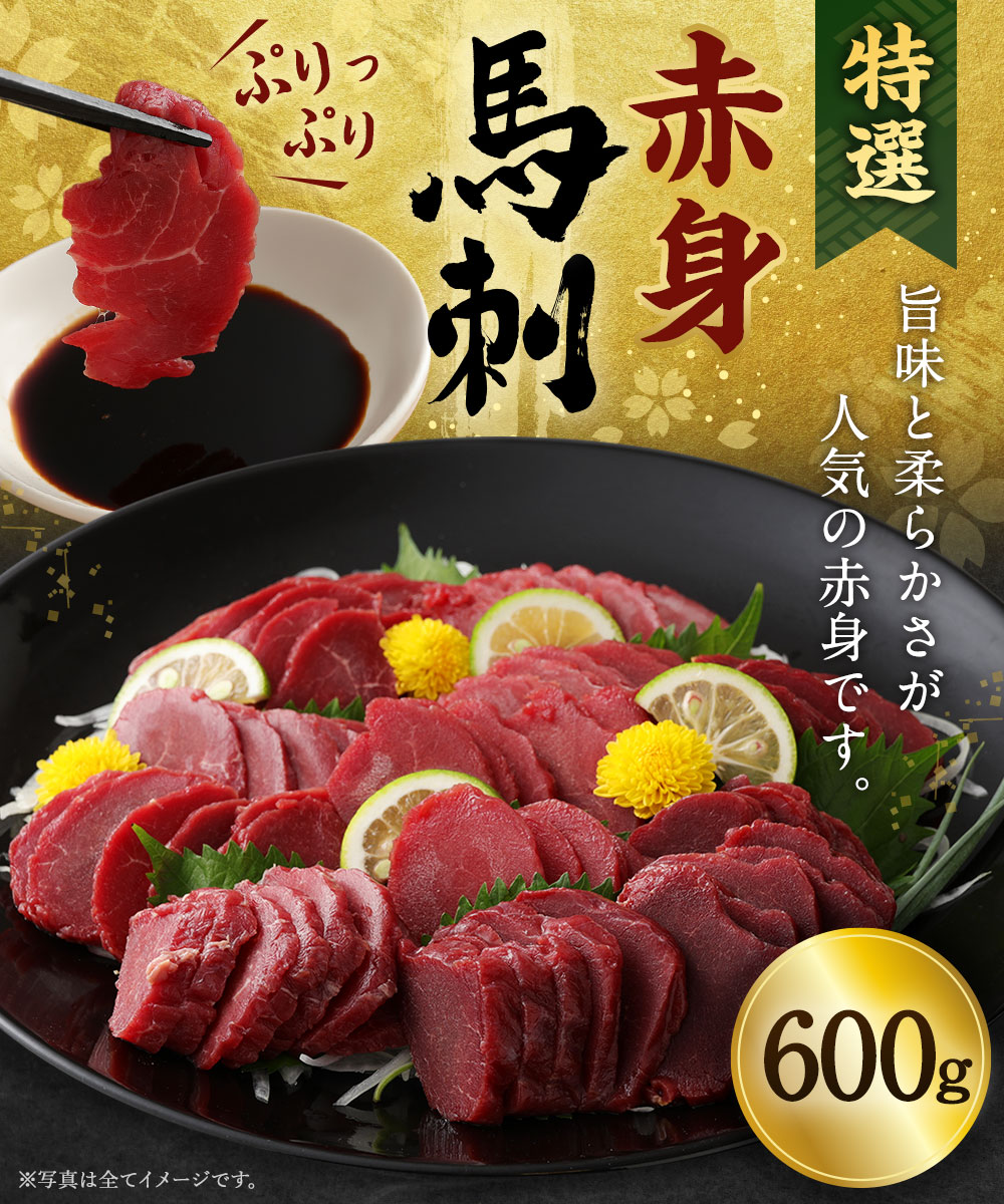 馬刺し 特選赤身馬刺 精肉 肉加工品 お取り寄せ 600g 馬肉 ふるさと納税 真空パック 馬肉 ブロック 冷凍 送料無料 熊本県人吉市全国にファンを持つ五右衛門の赤身馬刺しは旨味と柔らかさが好評です 主に前脚 後脚から取れる上質の赤身のみを厳選しました 鮮度抜群