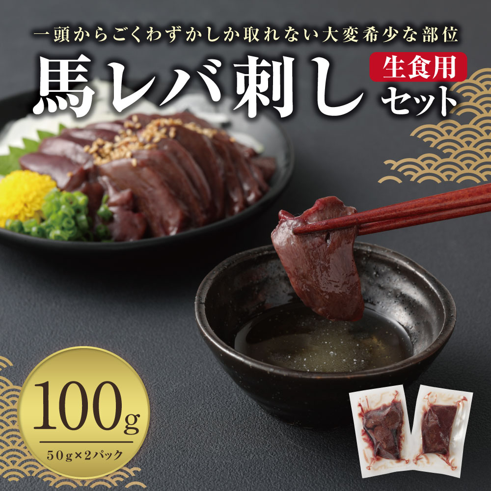 市場 ふるさと納税 100g 馬レバ刺し 馬レバー レバー レバ刺し 生食用 50g×2パック