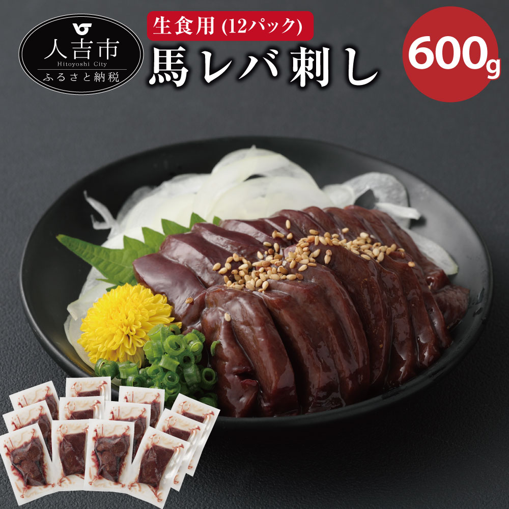 市場 ふるさと納税 50g×12パック 生食用 レバ刺し 馬レバー 馬レバ刺し レバー 600g