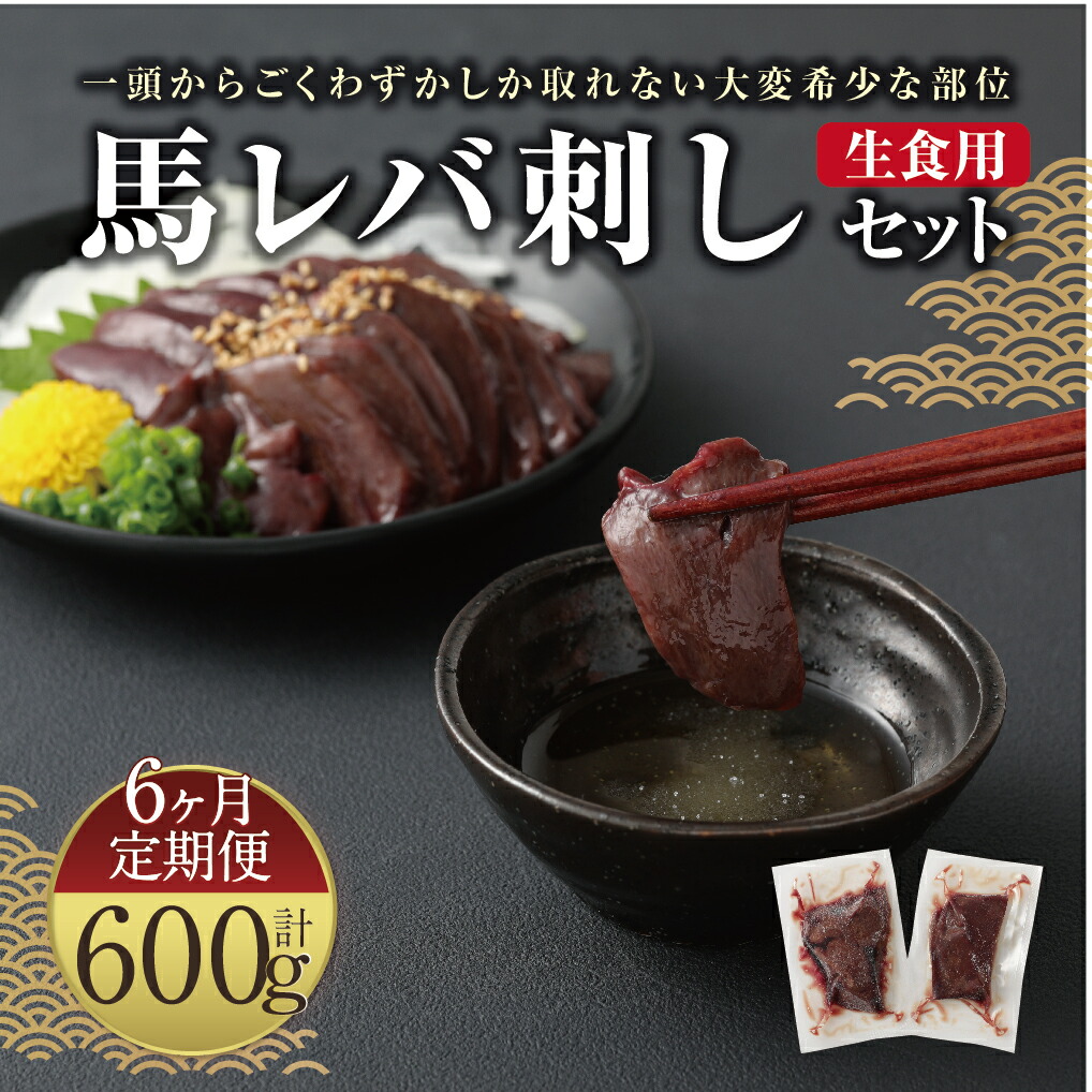 市場 ふるさと納税 合計600g 馬レバー 100g×6回 50g×2パック 定期便6ヶ月 生食用 レバー 馬レバ刺し