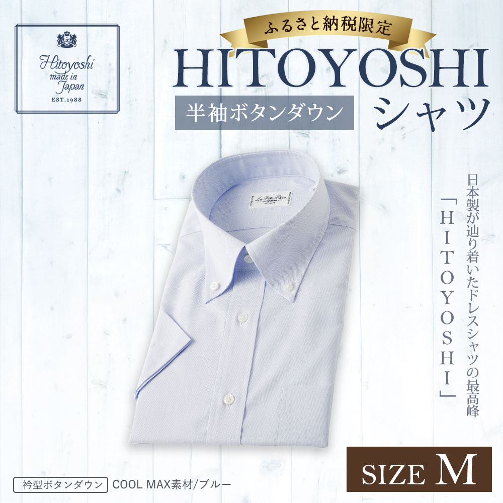 ボタンダウン Hitoyoshiシャツ 紳士用シャツ 青 半袖 ビジネスシャツ ブルー 青 メンズファッション ビジネスシャツ ワイシャツ 日本製 送料無料 熊本県人吉市ふるさと納税限定品 Hitoyoshi からふるさと納税返礼品限定の半袖シャツの新作が誕生 1日中涼しくドライ ボタンダウン Hitoyoshiシャツ 紳士用シャツ 青 半袖 ビジネスシャツ ブルー 青 メンズファッション ビジネスシャツ ワイシャツ 日本製 送料無料 熊本県人吉市ふるさと納税限定品 Hitoyoshi からふるさと納税返礼品限定の半袖シャツの新作が誕生 1日中涼しくドライ