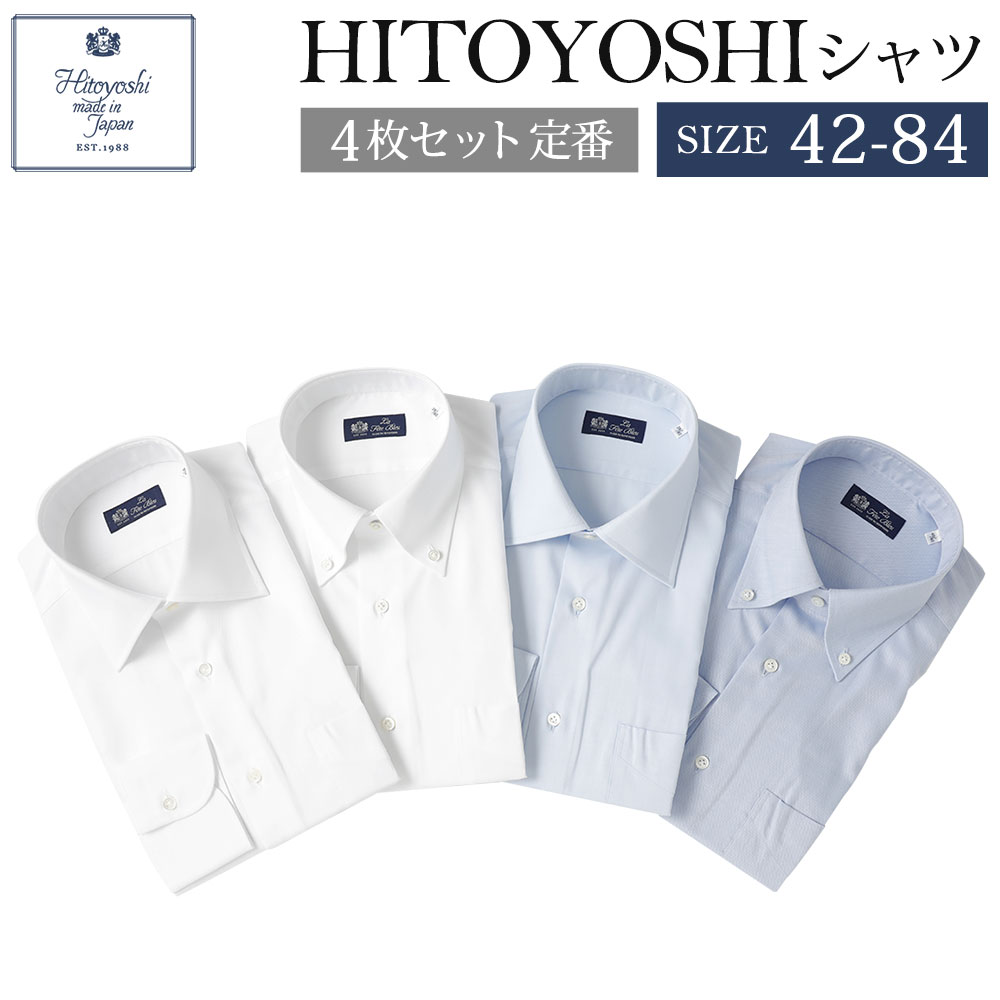 楽天1位 Hitoyoshiシャツ 4枚セット 定番 サイズ 42 84 紳士用シャツ ビジネスシャツ 本縫い 長袖シャツ 人吉シャツドレスシャツ 襟型セミワイド 衿型ボタンダウン 白 青 ホワイト ブルー 綿100 メンズファッション 日本製 熊本県人吉市 信頼 Www