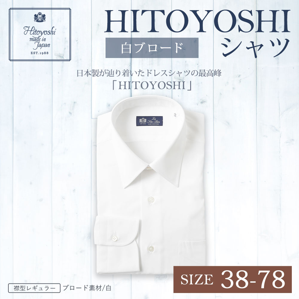 Hitoyoshiシャツ 本縫い ブロード素材は平織りでなめらかな光沢があり ドレスシャツの代表的な生地です 襟型レギュラー仕上げになっています ワイシャツ ふるさと納税 Hitoyoshiシャツ サイズ 白ブロード 襟型レギュラー サイズ 38 78 紳士用シャツ ビジネスシャツ