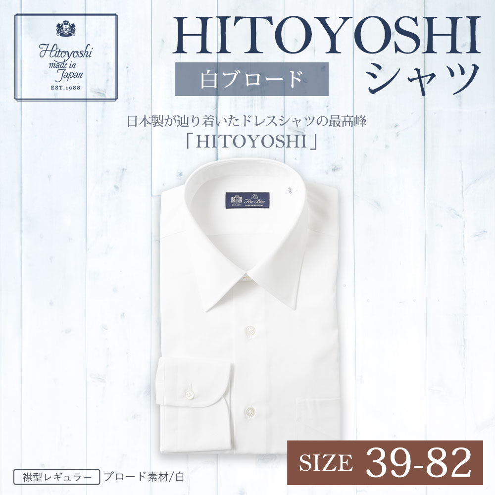 日本最大級 Hitoyoshiシャツ 白ブロード 襟型レギュラー サイズ 39 紳士用シャツ ビジネスシャツ 本縫い 長袖シャツ 人吉シャツドレスシャツ ホワイト 綿100 メンズファッション 日本製 熊本県人吉市 新規購入 Copticchamber Com