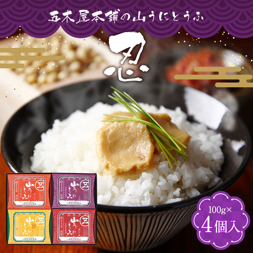 無料長期保証 五木屋本舗の山うにとうふ 忍 100g 4個入 オリジナル ゆず味 唐がらし味 しそ味 豆腐 味噌漬 おつまみ 在庫限り Www Rajdeepindia Com