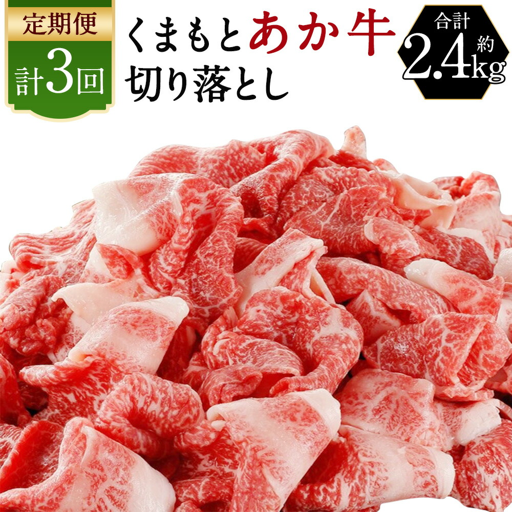 楽天市場】【ふるさと納税】くまもと あか牛 切り落とし 約800g 薄切り 切落し 和牛 牛肉 熊本県産 九州産 国産 冷凍 送料無料 : 熊本県人吉市