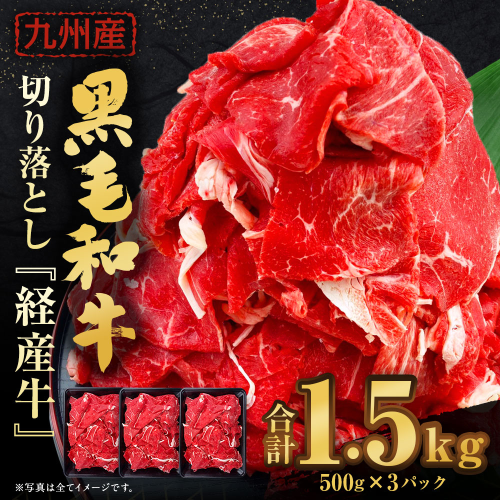 楽天市場 ふるさと納税 九州産 黒毛和牛 切り落とし 合計1 5kg 500g 3パック 経産牛 小分け スライス 牛肉 和牛 お肉 国産 冷凍 送料無料 熊本県人吉市