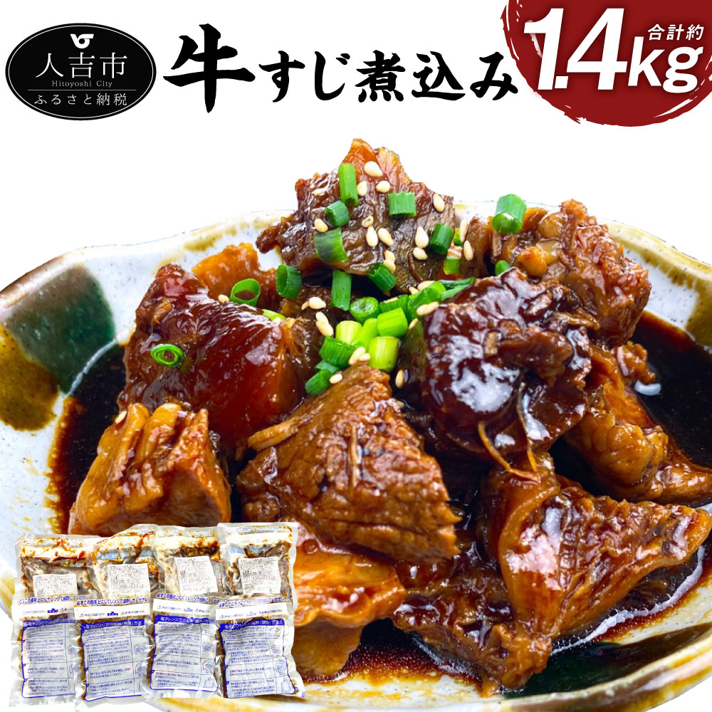 【ふるさと納税】牛すじ煮込み 約180g×8パック 合計約1.4kg 小分け 牛スジ パック 国産 おつまみ 冷凍 送料無料