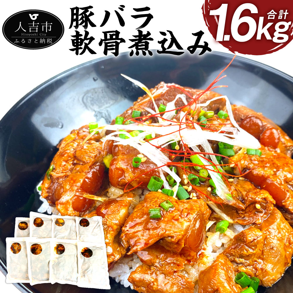 楽ギフ 包装 豚バラ軟骨煮込み 国産 豚バラ肉 ふるさと納税 0g 8パック 精肉 肉加工品 軟骨 おつまみ 送料無料 冷凍 冷凍 国産 南九州ではおなじみのやわらか豚バラ軟骨です コラーゲンたっぷりでプルプル食感です しょうゆベースでおつまみに最適の一品です
