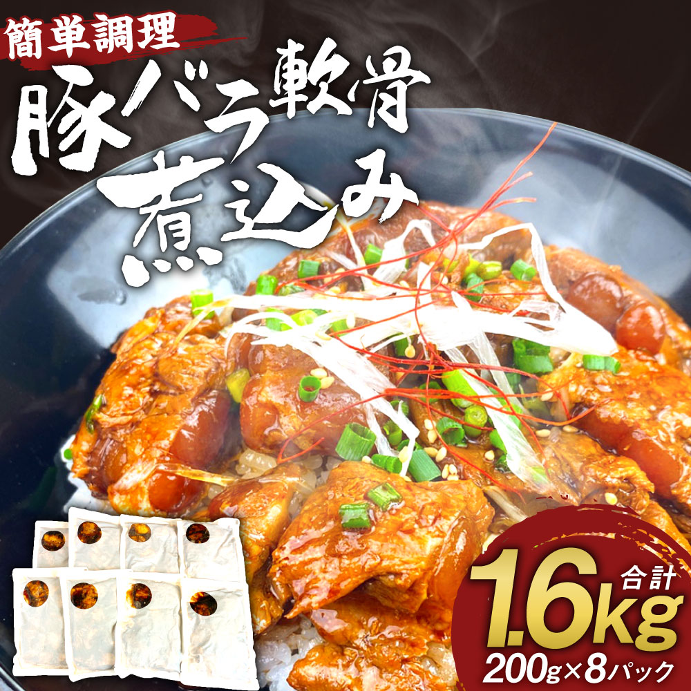 全ての ふるさと納税 豚バラ軟骨煮込み 0g 8パック 合計1 6kg 豚バラ肉 軟骨 国産 おつまみ 冷凍 送料無料 正規激安 Www Lexusoman Com