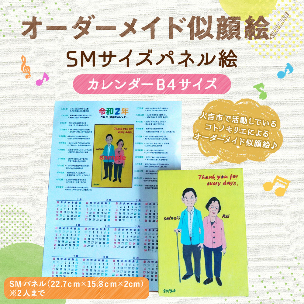 楽天市場 ふるさと納税 オーダーメイドの似顔絵 Smサイズパネル絵 22 7cm 15 8cm 2cm 2人まで カレンダーb4サイズ1枚付き オーダーメイド 手描き 似顔絵 送料無料 熊本県人吉市