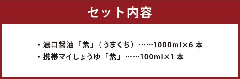 ふるさと納税 ひとそのとおりの百年歯停車場 醤油 A設定 計図7労作 濃口醤油 紫 よくち 1000ml 6本 移動電話マイしょうゆ 紫 100ml 1本 九州 醤油 調味費用 しょうゆ 貨物輸送無料 Zozz Org