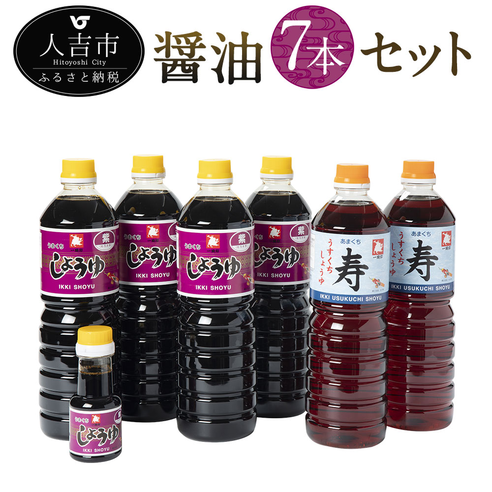 ひとよしの百年蔵 Bセット しょうゆ ふるさと納税 Bセット 調味料 調味料 醤油 計7本 2種類 2種類 1000ml 4本 淡口醤油 寿 甘口1000ml 2本 携帯マイしょうゆ 紫 100ml 1本 濃口醤油 紫 うまくち 醤油 九州 送料無料 熊本県人吉市うま味とコクが効いてほんのり