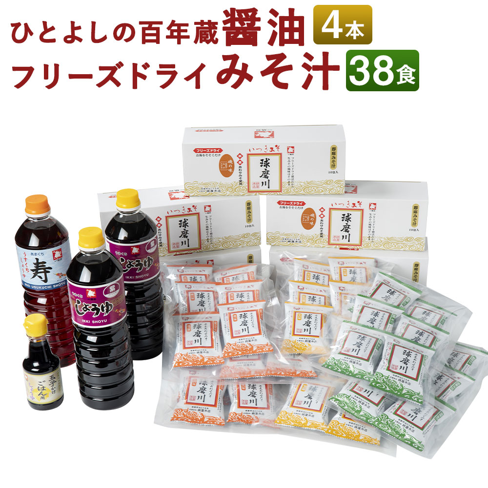 超特価激安 ふるさと納税 ひとよしの百年蔵 醤油3種4本 つぶ味噌仕立て本格フリーズドライみそ汁3種38食 Bセット インスタント 詰め合わせ 食べ比べ とん汁 醤油 調味料 セット 球磨川みそ 味噌汁 送料無料 楽天市場 Lexusoman Com