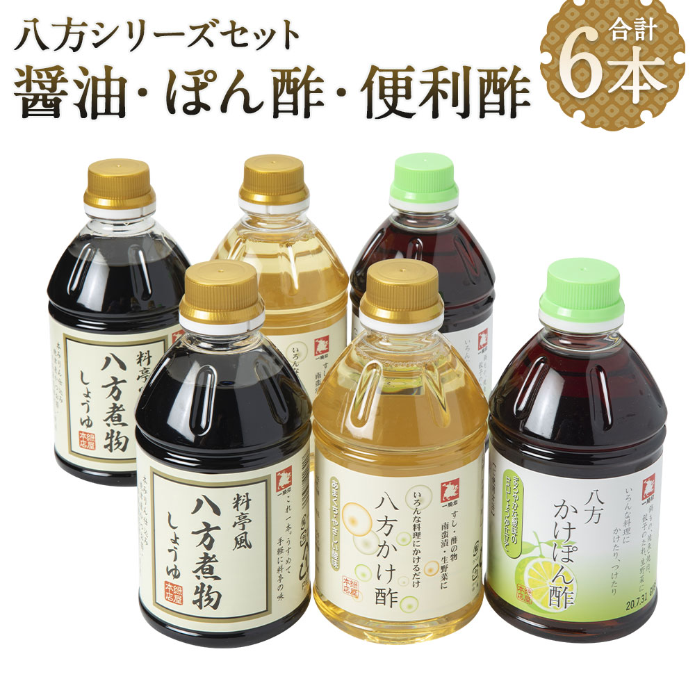【ふるさと納税】ひとよしの百年蔵 かけるだけ・いれるだけ八方シリーズセット 3種類 計6本 八方かけ酢500ml×2本/八方かけぽん酢500ml×2本/八方煮物しょうゆ500ml×2本 ぽん酢 酢 九州 醤油 調味料 送料無料