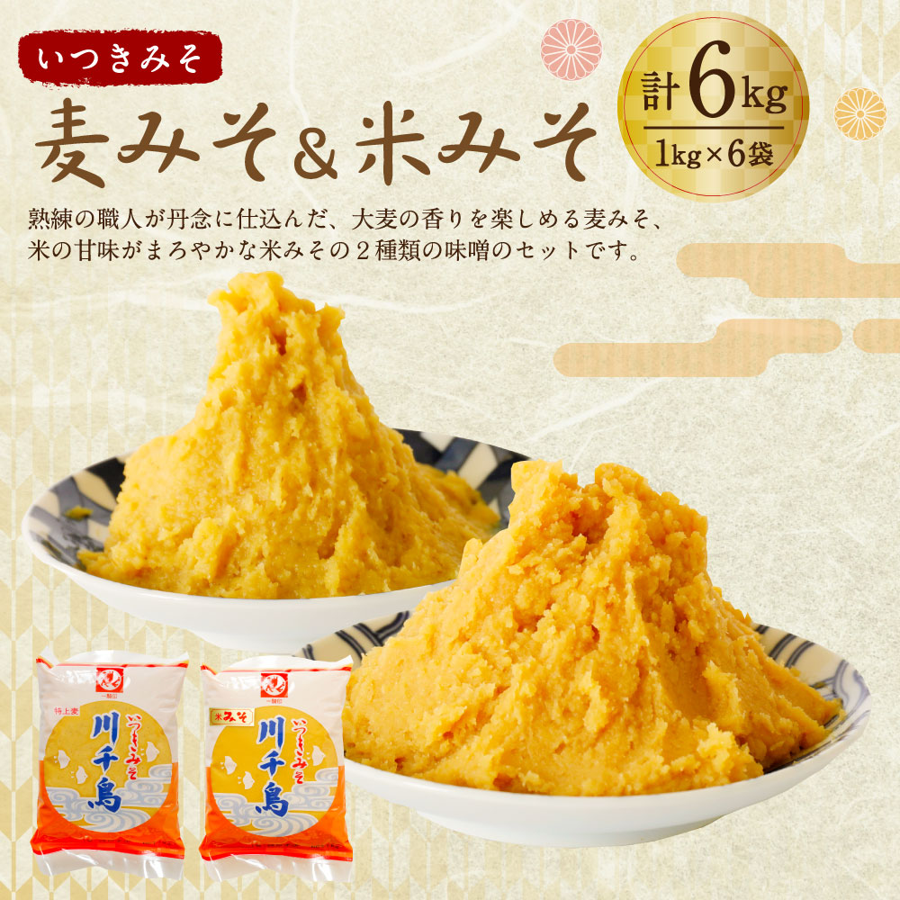 オーバーのアイテム取扱☆ 麦みそ 米みそ 6kg セット 1kg×6袋 2種類 食べ比べ あわせ味噌 ピロー袋 すり味噌 熊本県 人吉市 国産 九州産  冷蔵 送料無料 緑屋本店 qdtek.vn