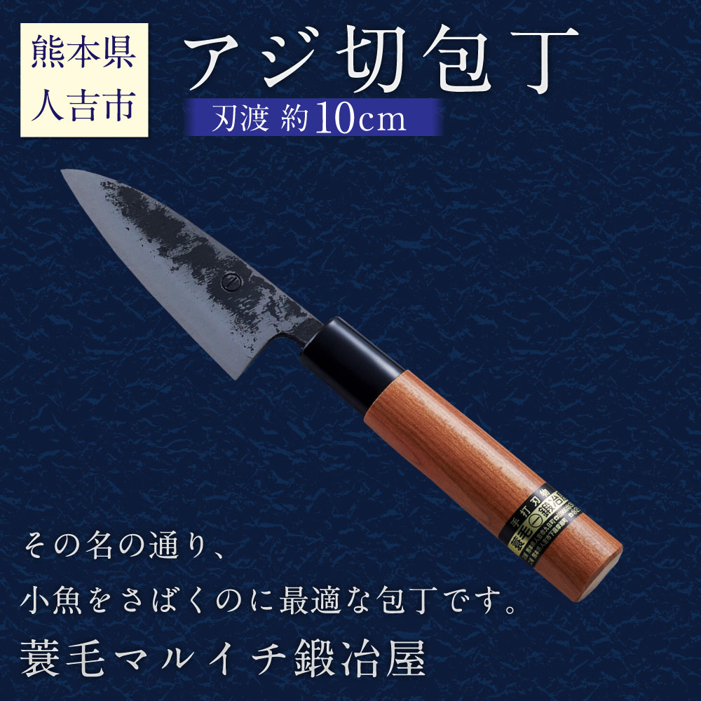 楽天市場 ふるさと納税 アジ切包丁 刃渡約10cm 重量約70g ナイフ 調理器具 送料無料 熊本県人吉市