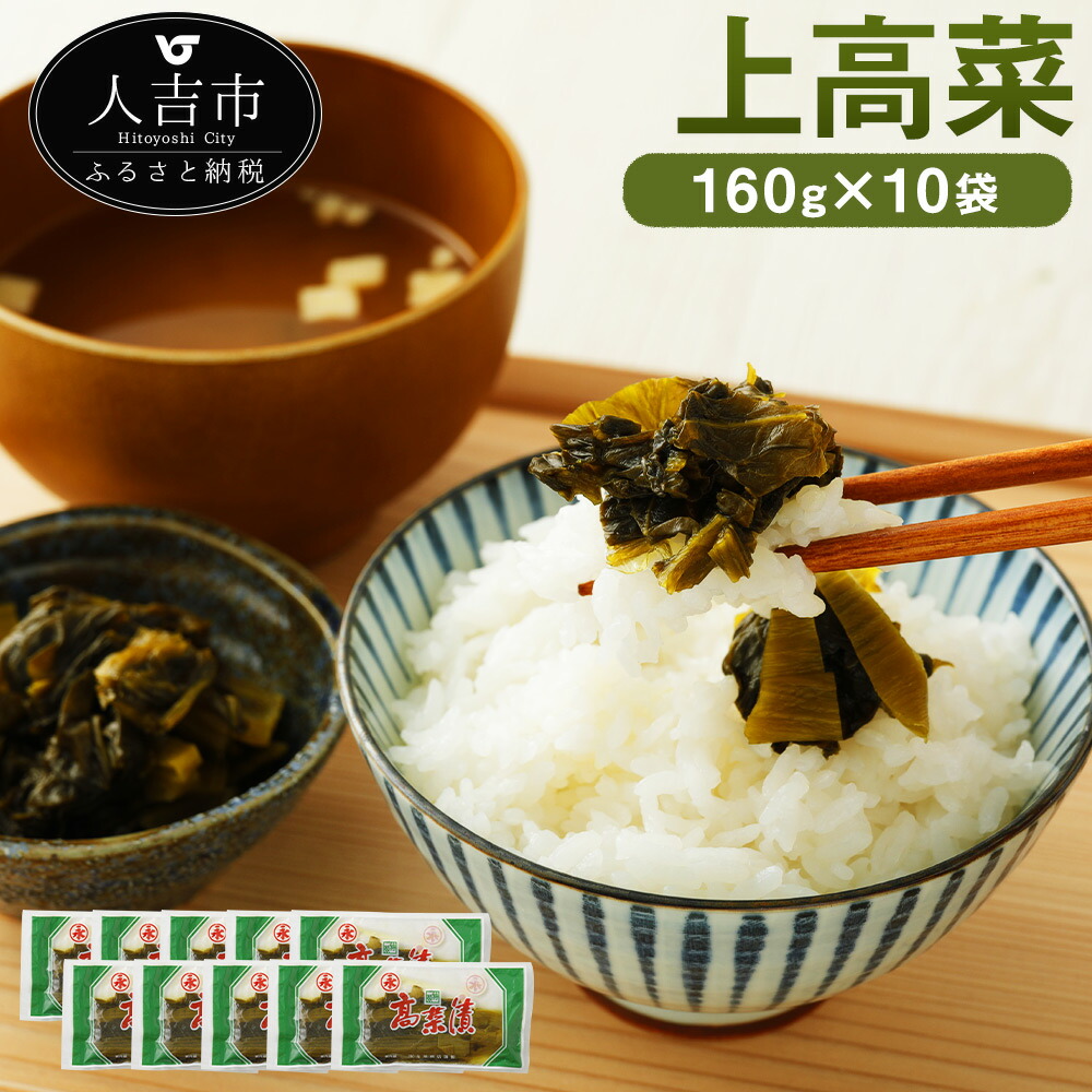 上高菜 ふるさと納税 送料無料食品 つけもの 160g 10袋 和食 送料無料 熊本県人吉市伝統的な方法で漬けた高菜漬けです ご飯はもちろん キノコやタケノコ ひき肉と一緒に炒めたり 餃子の具など様々な楽しみ方ができます 合計1 6kg 国産 160g 10袋 漬物 特選人吉