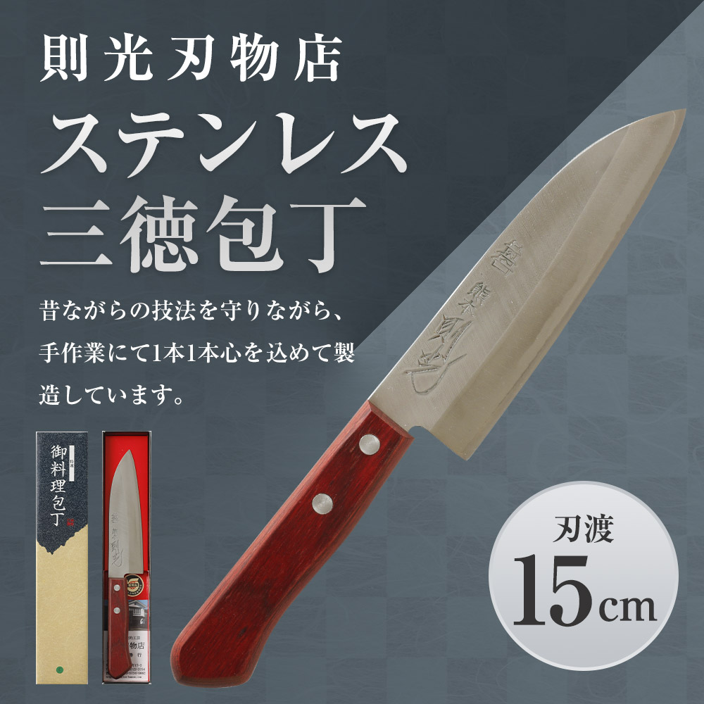 楽天市場 ふるさと納税 則光刃物店 ステンレス三徳包丁 木製柄 赤茶色 刃渡り15cm 包丁 万能包丁 料理 簡単 ステンレス 送料無料 熊本県人吉市