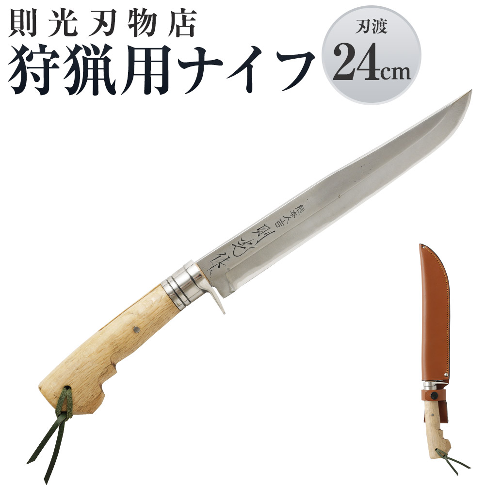 【ふるさと納税】則光切り手店 狩り立てる用九寸五分 革鞘付・ハンデ九寸五分 刃渡24珊 狩り立てる 山御勤め 軟鉄 青鋼 日本製 貨物輸送無料