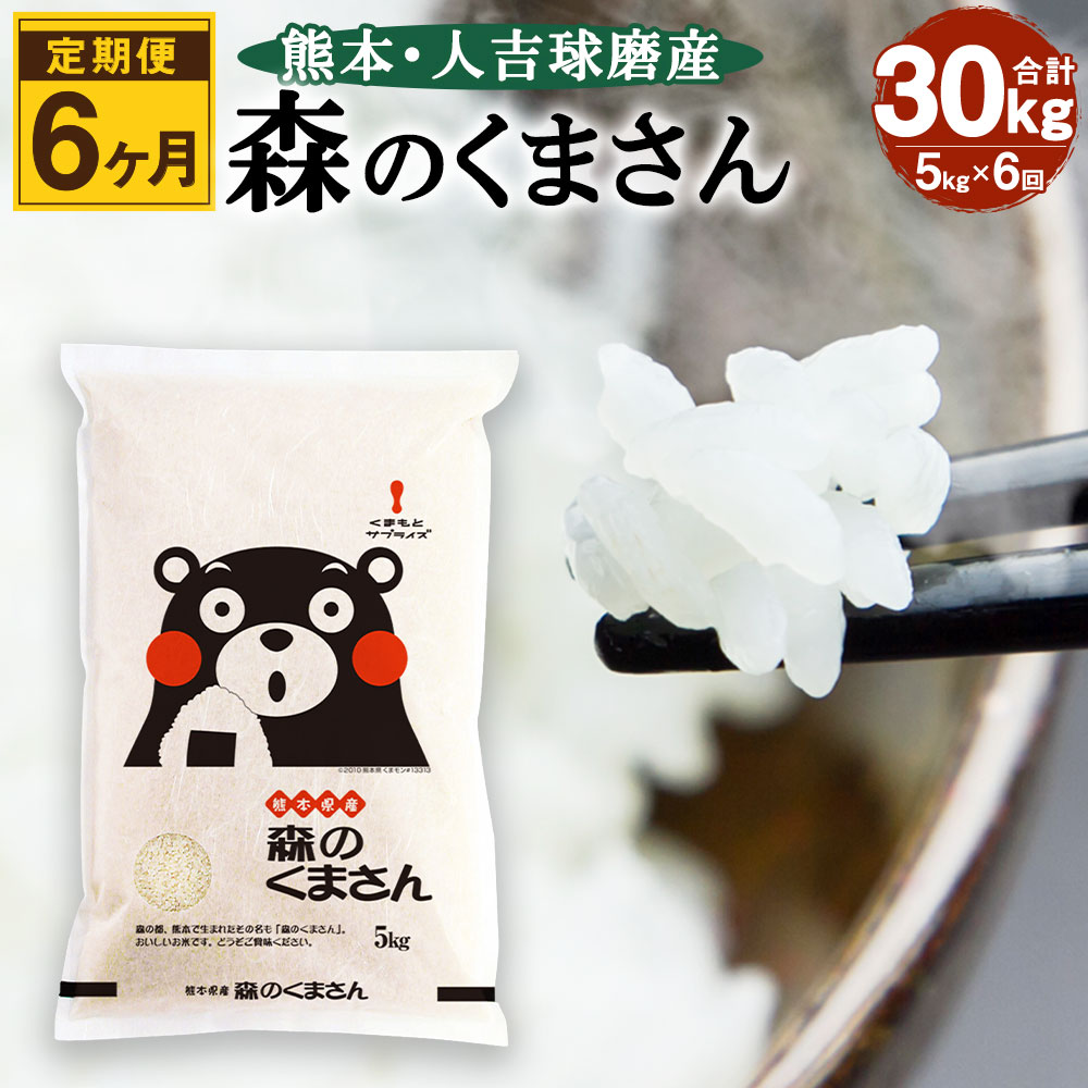 楽天市場 ふるさと納税 定期便6ヶ月 熊本 人吉球磨産 森のくまさん 合計30kg 5kg 6回 定期便 令和2年産 米 白米 精米 お米 国産 九州産 熊本県産 送料無料 熊本県人吉市