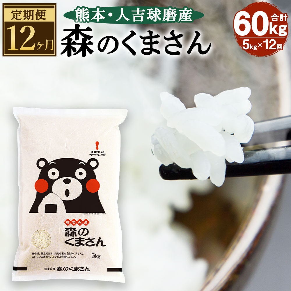 楽天市場 ふるさと納税 定期便12ヶ月 熊本 人吉球磨産 森のくまさん 合計60kg 5kg 12回 定期便 令和2年産 米 白米 精米 お米 国産 九州産 熊本県産 送料無料 熊本県人吉市