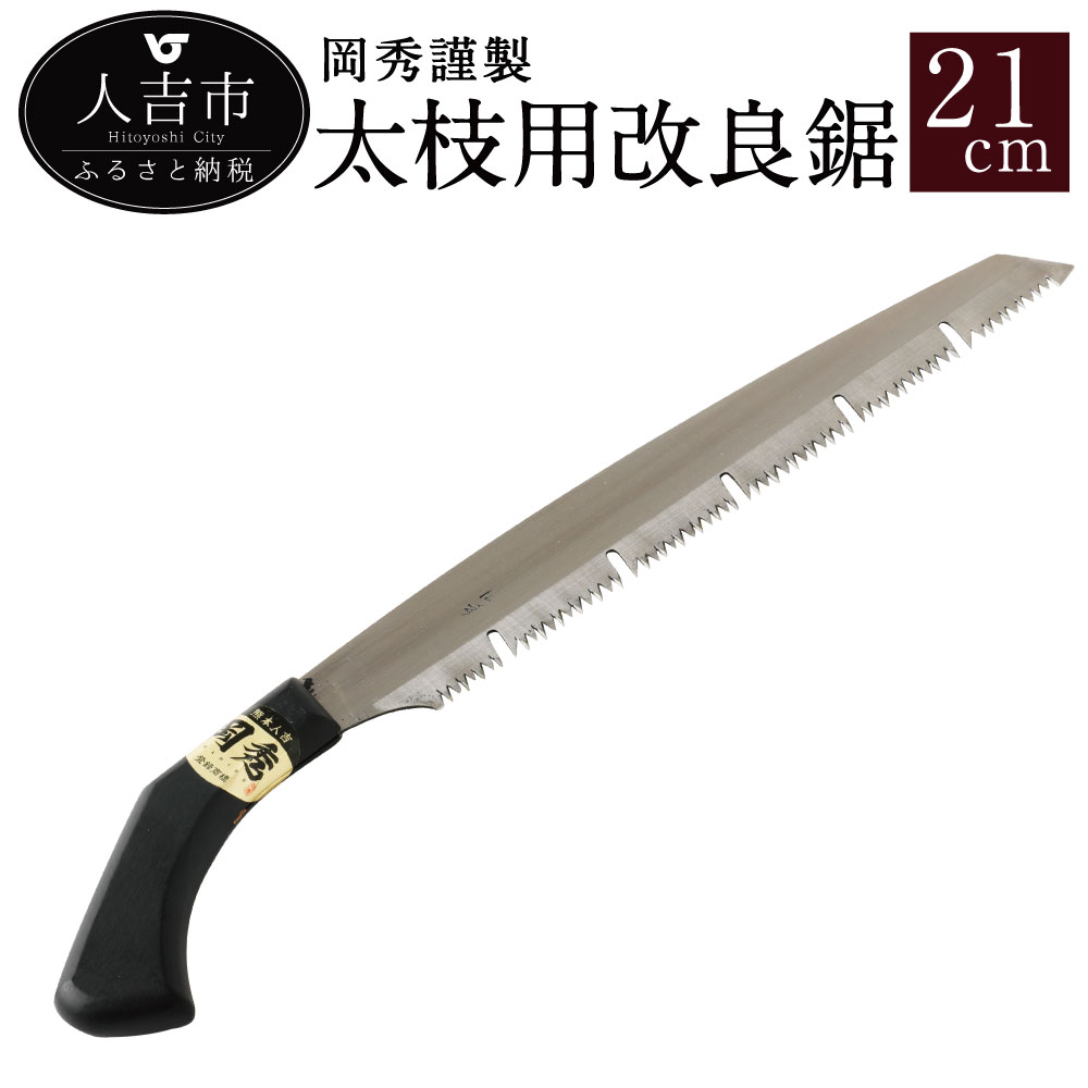 【ふるさと納税】 岡秀謹製 太枝用改良鋸 21cm のこぎり ノコギリ 安来鋼 庭木 剪定用 鋸鍛冶 日本製 花 ガーデン ガーデニング キャンプ DIY 工具 手動道具 アウトドア ナイフ 剪定 女性 伝統工芸品 送料無料|熊本県人吉市