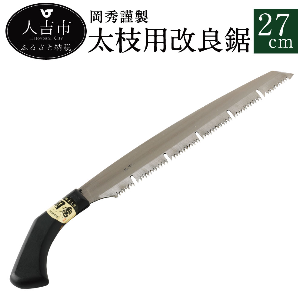 ふるさと納税 丘特出謹製 太枝趣意改良鋸 27cm のこぎり ノコギリ 安来スティール 庭木 剪定用 鋸鍛造 日本製 送料無料 Barlo Com Br