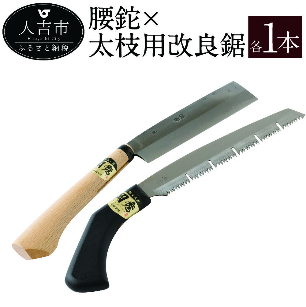 【ふるさと納税】 岡秀謹製 腰鉈×太枝用改良鋸 各1本 腰鉈21cm 改良鋸24cm 2本セット なた 山仕事 のこぎり 安来鋼 庭木 剪定用 鋸鍛冶 日本製 花 ガーデニング キャンプ DIY 工具 手動道具 アウトドア ナイフ 伝統工芸品 枝打ち 紐切り 送料無料 58,300円